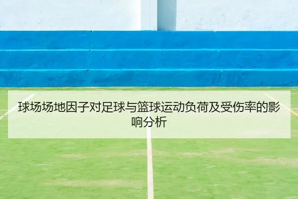 球场场地因子对足球与篮球运动负荷及受伤率的影响分析 - 6686app