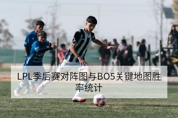 LPL季后赛对阵图与BO5关键地图胜率统计