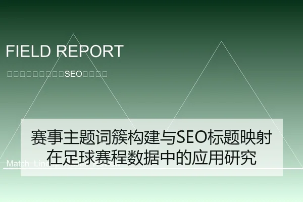 赛事主题词簇构建与SEO标题映射在足球赛程数据中的应用研究