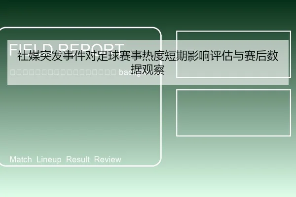 she-mei-tu-fa-shi-jian-dui-zu-qiu-sai-shi-re-du-duan-qi-ying-xiang-ping-gu-yu-sai-hou-shu-ju-guan-cha-2-118.jpg