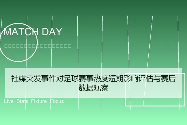 社媒突发事件对足球赛事热度短期影响评估与赛后数据观察（6686app）