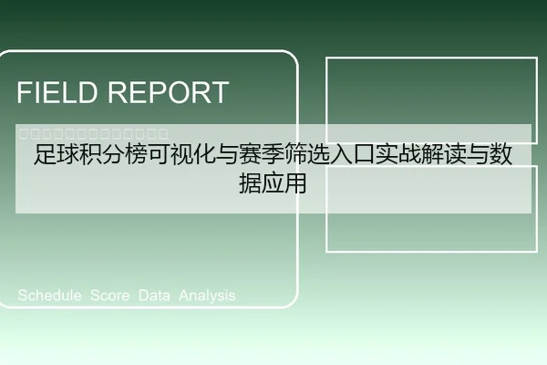 足球积分榜可视化与赛季筛选入口实战解读与数据应用