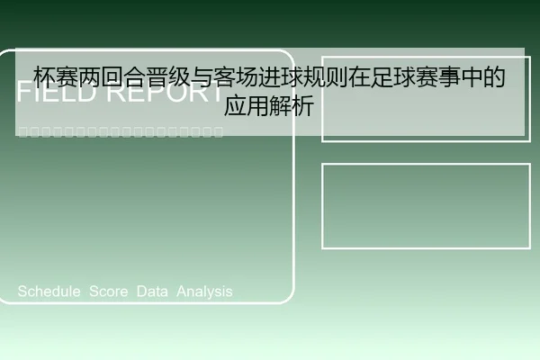杯赛两回合晋级与客场进球规则在足球赛事中的应用解析 | 6686app