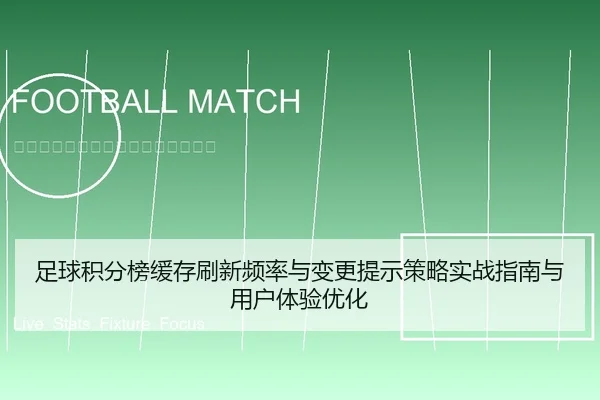 足球积分榜缓存刷新频率与变更提示策略实战指南与用户体验优化 - 6686vip