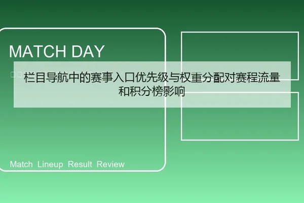栏目导航中的赛事入口优先级与权重分配对赛程流量和积分榜影响（6686app）