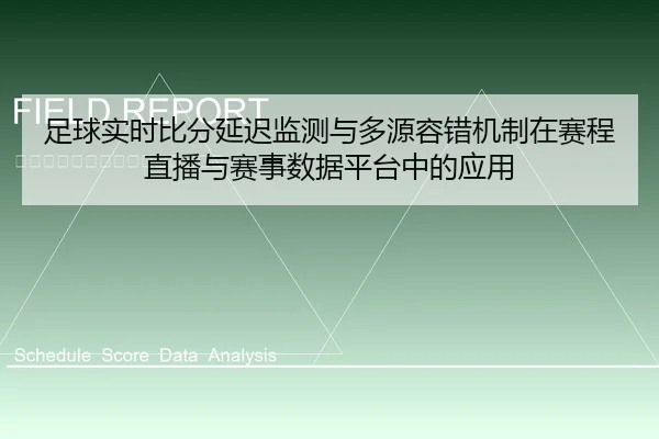 足球实时比分延迟监测与多源容错机制在赛程直播与赛事数据平台中的应用 - 6686vip